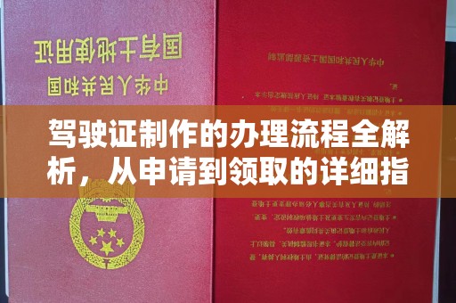 晋源驾驶证制作的办理流程全解析，从申请到领取的详细指南