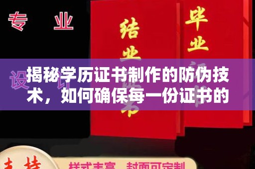 武冈揭秘学历证书制作的防伪技术，如何确保每一份证书的真实性